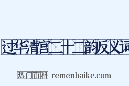 过华清宫二十二韵反义词是什么意思的图片